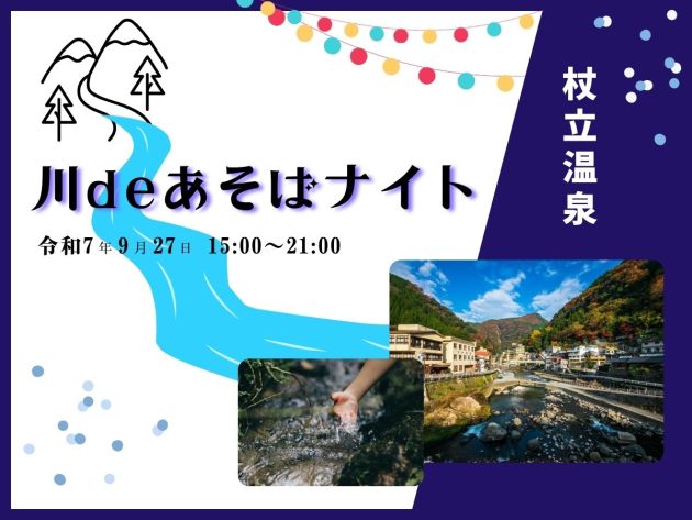 川deあそばナイト